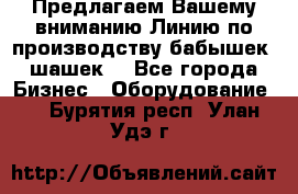 Предлагаем Вашему вниманию Линию по производству бабышек (шашек) - Все города Бизнес » Оборудование   . Бурятия респ.,Улан-Удэ г.